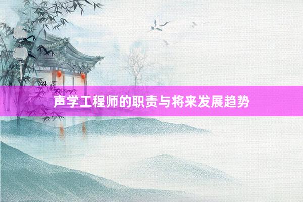 声学工程师的职责与将来发展趋势